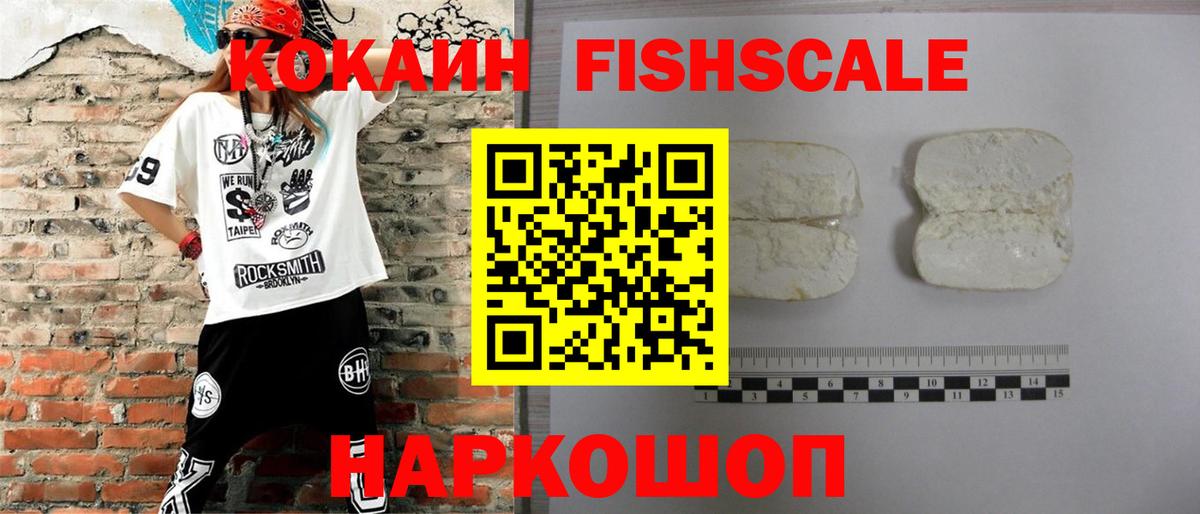 КОКАИН FishScale Кропоткин