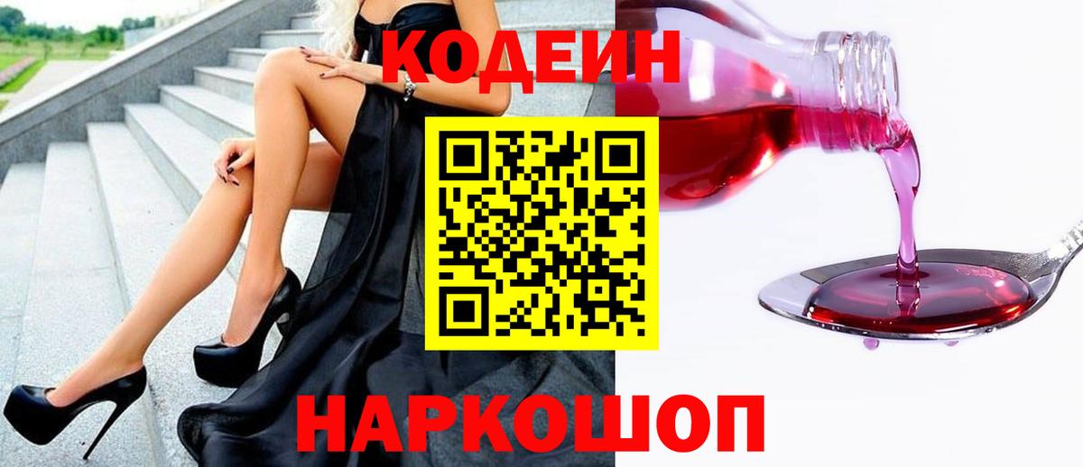 Кропоткин  Кодеин напиток Lean (лин)  Кодеин Purple Drank  Вход с VPN 